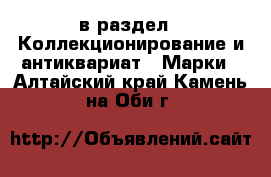  в раздел : Коллекционирование и антиквариат » Марки . Алтайский край,Камень-на-Оби г.